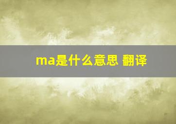 ma是什么意思 翻译